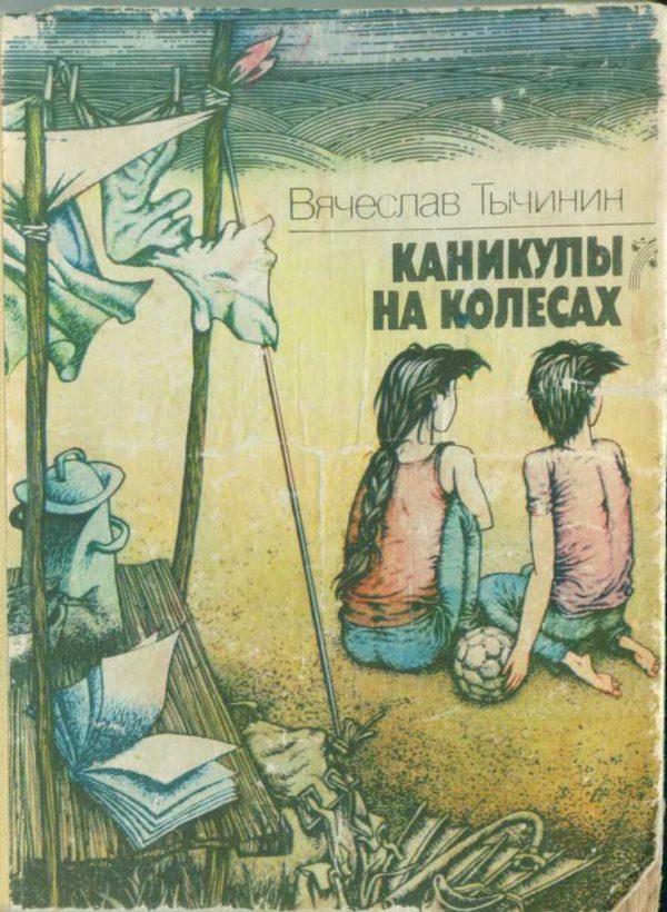 Обложка книги «Каникулы на колесах»