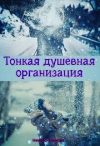 Обложка книги «Тонкая душевная организация»