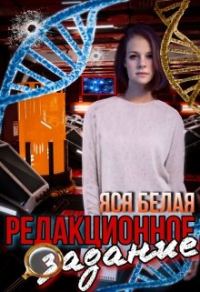 Обложка книги «Редакционное задание»