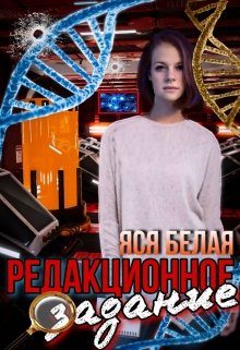 Обложка книги «Редакционное задание»