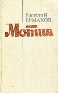 Обложка книги «Мотив»