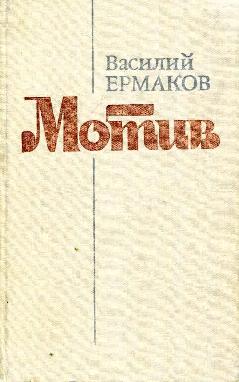 Обложка книги «Мотив»