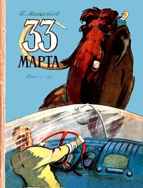 Обложка книги «33 марта»