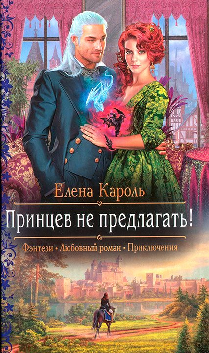 Обложка книги «Принцев не предлагать!»