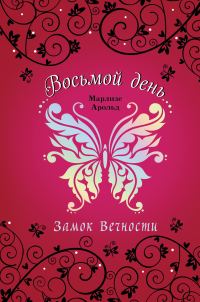 Обложка книги «Замок Вечности»