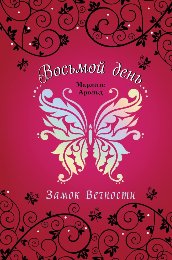 Обложка книги «Замок Вечности»
