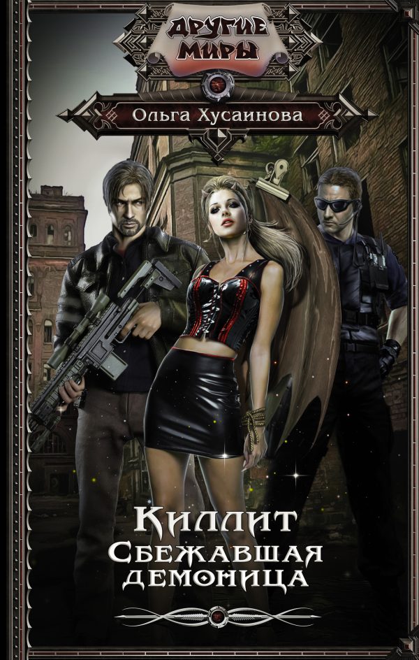Обложка книги «Киллит. Сбежавшая демоница»