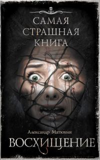 Обложка книги «Восхищение»
