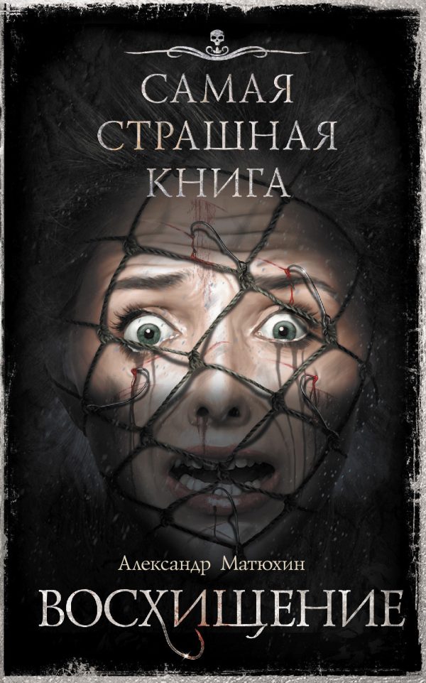 Обложка книги «Восхищение»