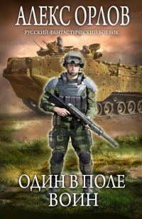 Обложка книги «Один в поле воин»