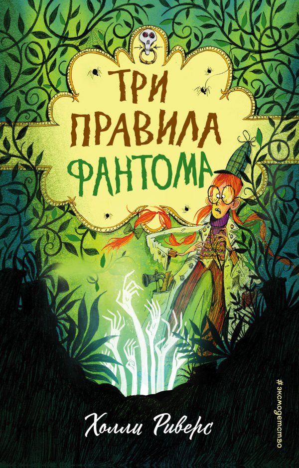 Обложка книги «Три правила фантома»