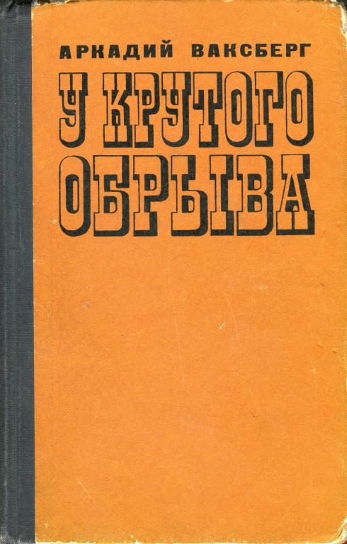 Обложка книги «У крутого обрыва»