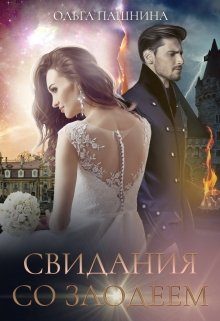 Обложка книги «Свидания со злодеем»