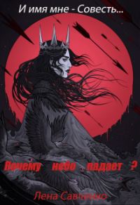 Обложка книги «Почему небо падает?»