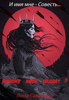 Обложка книги «Почему небо падает?»