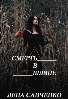 Обложка книги «Смерть в шляпе»
