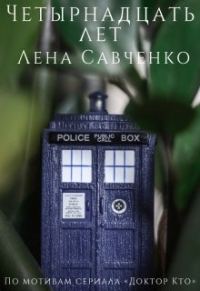 Обложка книги «Четырнадцать лет»