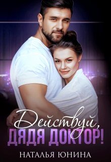 Обложка книги «Действуй, дядя Доктор!»