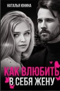 Обложка книги «Пропала, или Как влюбить в себя жену»