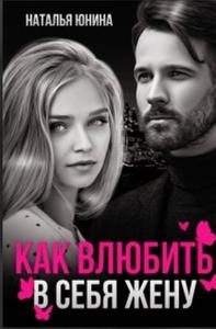 Обложка книги «Пропала, или Как влюбить в себя жену»