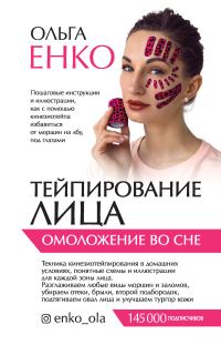 Обложка книги «Тейпирование лица. Омоложение во сне»
