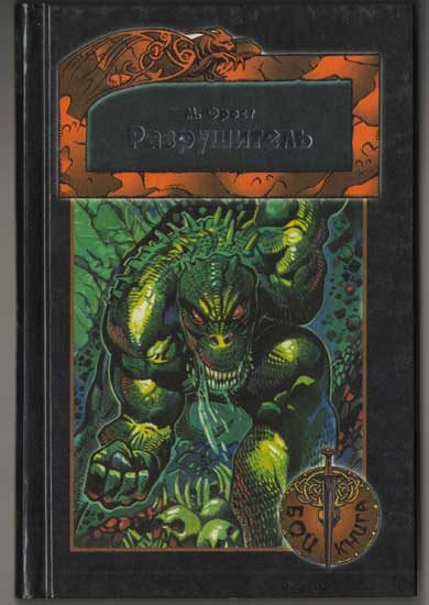 Обложка книги «Разрушитель»