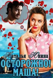 Обложка книги «Осторожно! Маша!»