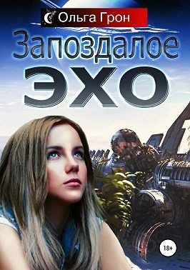 Обложка книги «Запоздалое эхо»