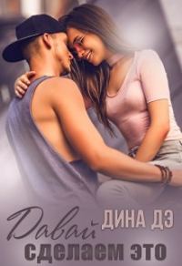 Обложка книги «Давай сделаем это»