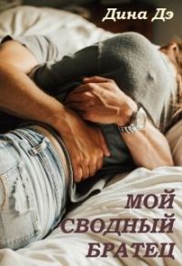 Обложка книги «Мой сводный братец»
