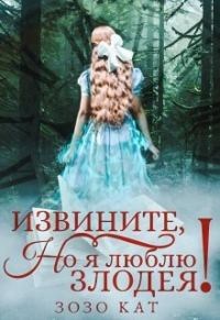 Обложка книги «Извините, но я люблю злодея!»