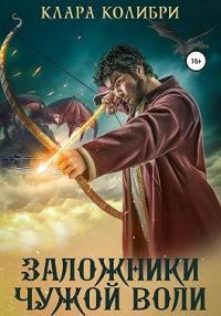 Обложка книги «Заложники чужой воли»