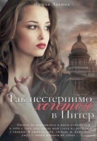 Обложка книги «Так нестерпимо хочется в Питер»