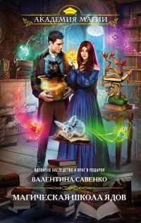 Обложка книги «Магическая школа ядов»