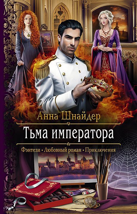 Обложка книги «Тьма императора»