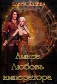 Обложка книги «Амира. Любовь императора»