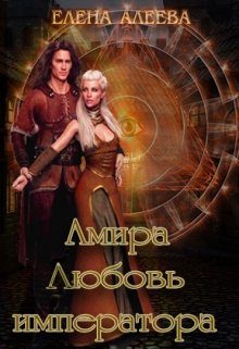 Обложка книги «Амира. Любовь императора»