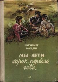 Обложка книги «Мы — дети сорок первого года»