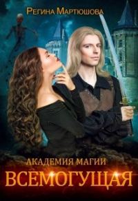 Обложка книги «Академия магии. Всемогущая»