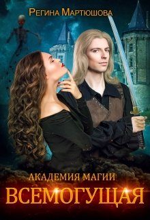 Обложка книги «Академия магии. Всемогущая»