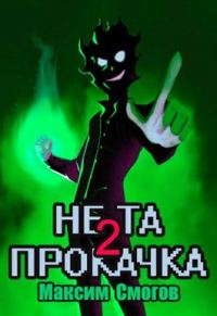 Обложка книги «Не та прокачка 2»