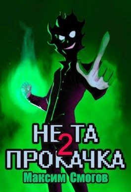 Обложка книги «Не та прокачка 2»