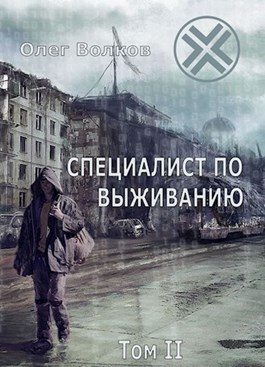 Обложка книги «Специалист по выживанию. Том II»
