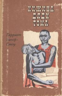 Обложка книги «Хижина дяди Тома»
