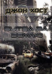 Обложка книги «Битва за Землю»