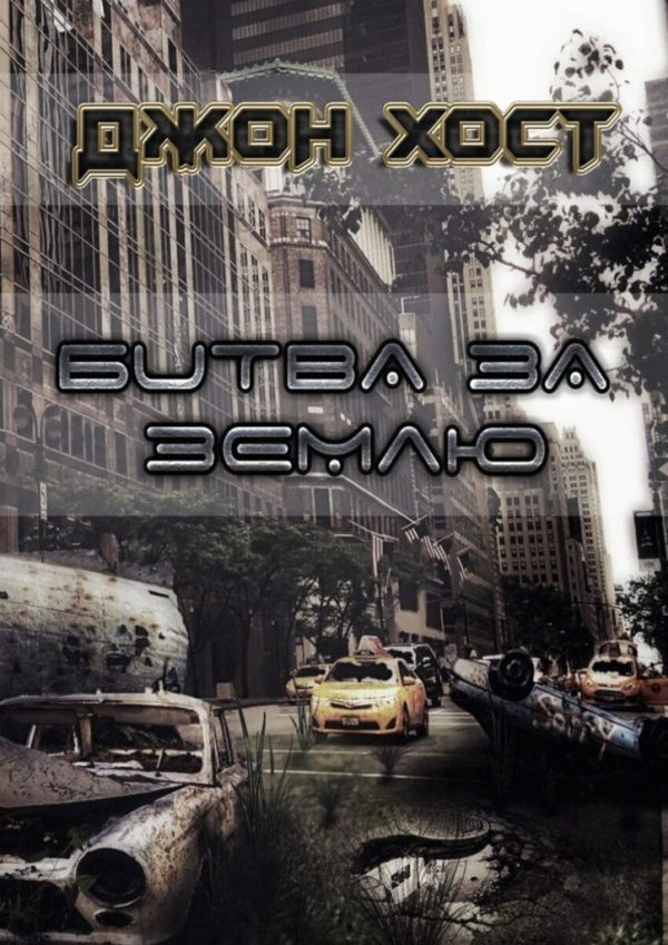 Обложка книги «Битва за Землю»