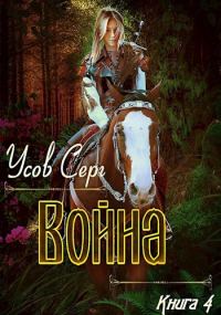 Обложка книги «Война»