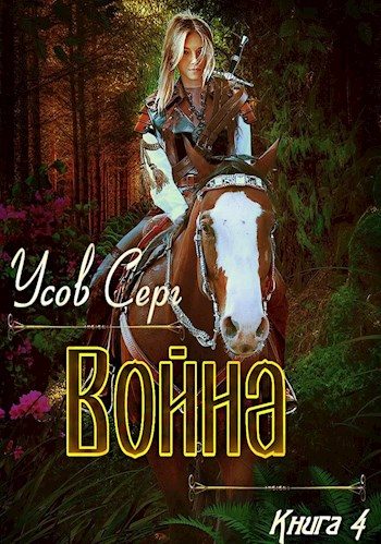 Обложка книги «Война»
