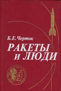 Обложка книги «Ракеты и люди»
