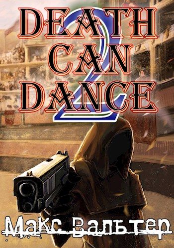Обложка книги «Смерть может танцевать 2»